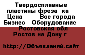 Твердосплавные пластины,фреза 8ка  › Цена ­ 80 - Все города Бизнес » Оборудование   . Ростовская обл.,Ростов-на-Дону г.